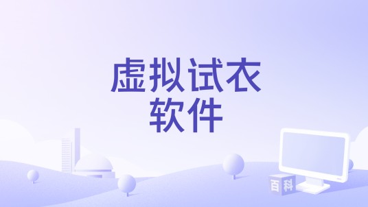虚拟试衣软件