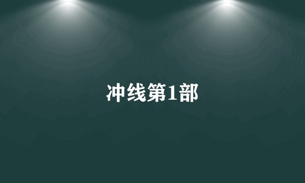 冲线第1部