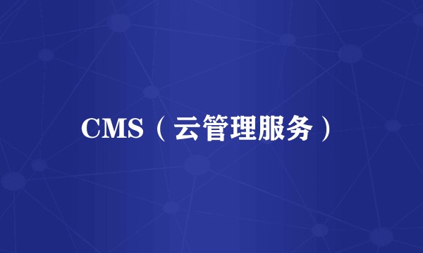 CMS（云管理服务）