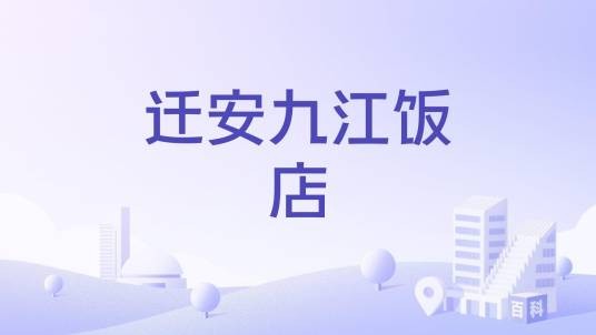 迁安九江饭店