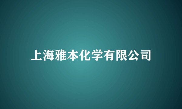 上海雅本化学有限公司