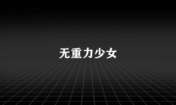 无重力少女