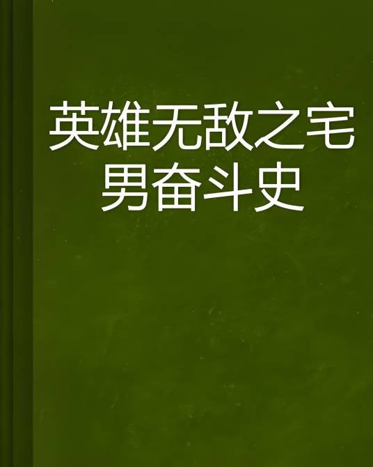 英雄无敌之宅男奋斗史