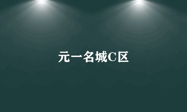 元一名城C区