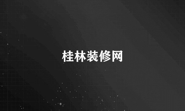 桂林装修网