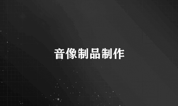 音像制品制作
