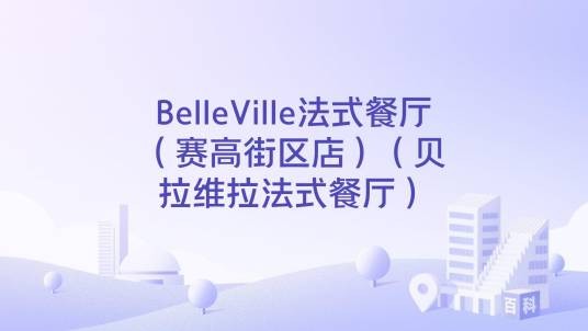 BelleVille法式餐厅（赛高街区店）（贝拉维拉法式餐厅）（位于西安市未央区的一家西餐厅）