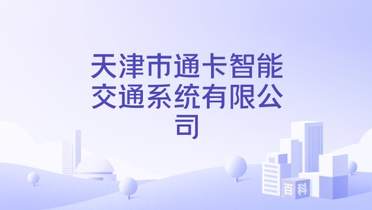 天津市通卡智能交通系统有限公司