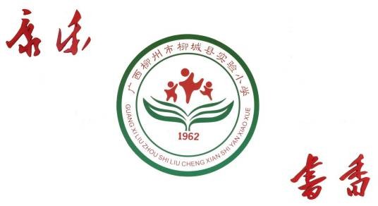 柳城县实验小学