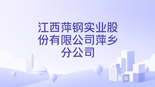 江西萍钢实业股份有限公司萍乡分公司