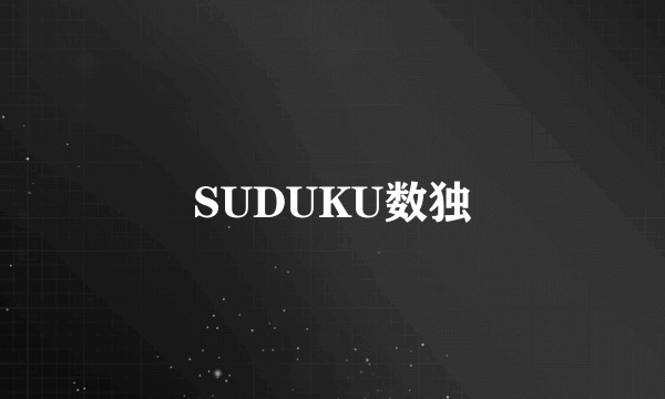 SUDUKU数独