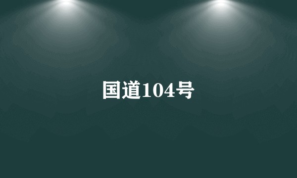 国道104号