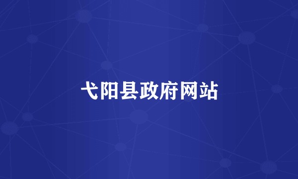 弋阳县政府网站