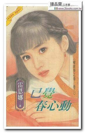 已觉春心动（啸虎堡之春卷二）