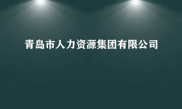 青岛市人力资源集团有限公司