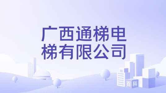 广西通梯电梯有限公司