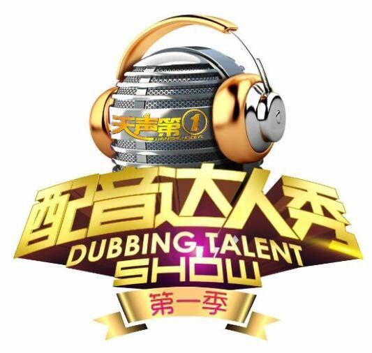 天声第一配音达人秀