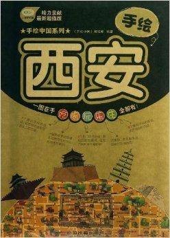 手绘西安