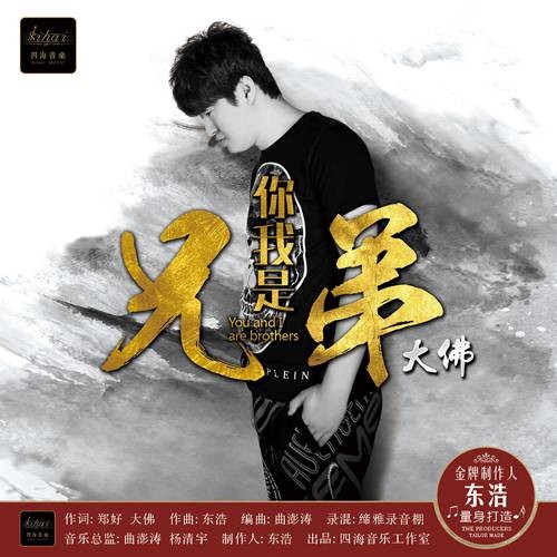 你我是兄弟（大佛演唱的歌曲）