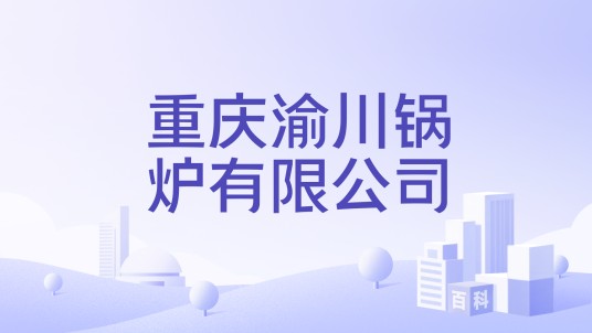 重庆渝川锅炉有限公司