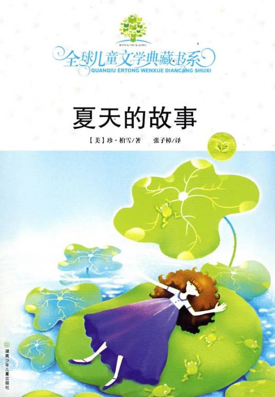 夏天的故事（2008年湖南少年儿童出版社出版的图书）