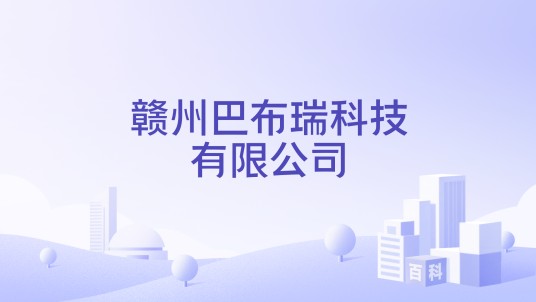 赣州巴布瑞科技有限公司