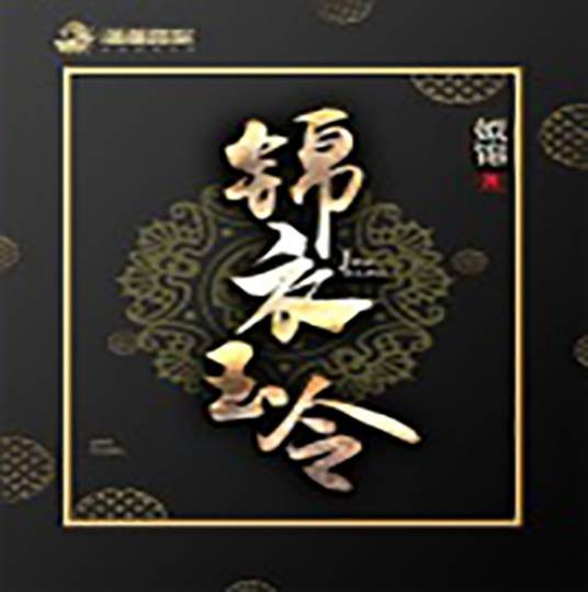 锦衣玉令