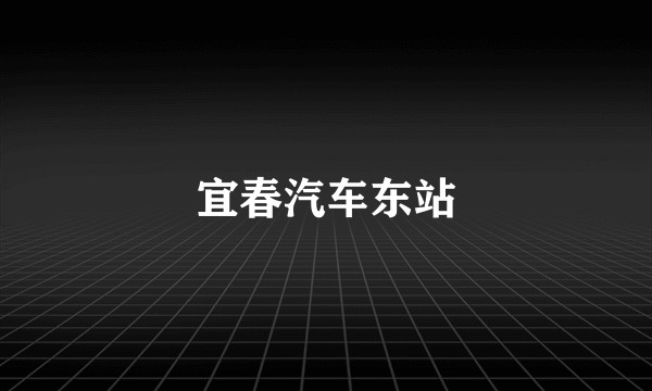宜春汽车东站
