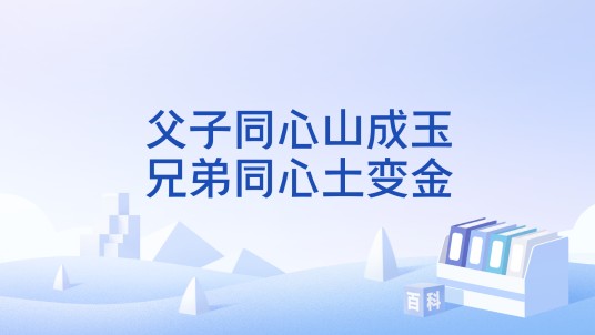 父子同心山成玉，兄弟同心土变金