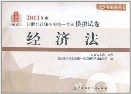 2011年度·注册会计师全国统一考试模拟试卷:经济法