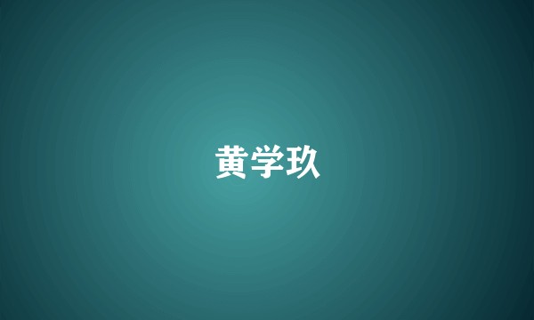 黄学玖
