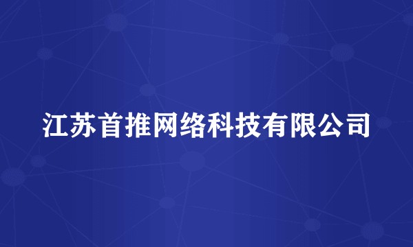 江苏首推网络科技有限公司