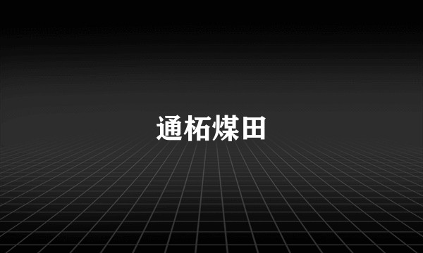 通柘煤田