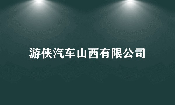 游侠汽车山西有限公司