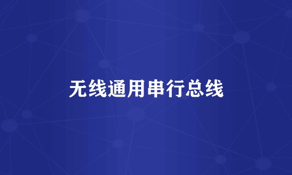 无线通用串行总线
