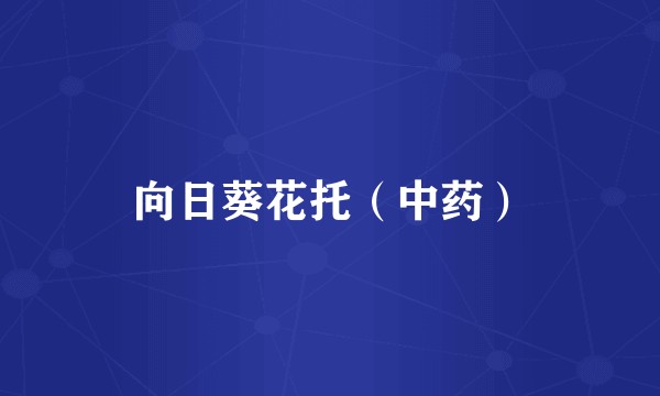 向日葵花托（中药）