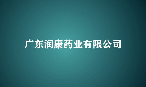 广东润康药业有限公司