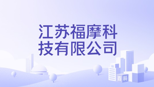 江苏福摩科技有限公司