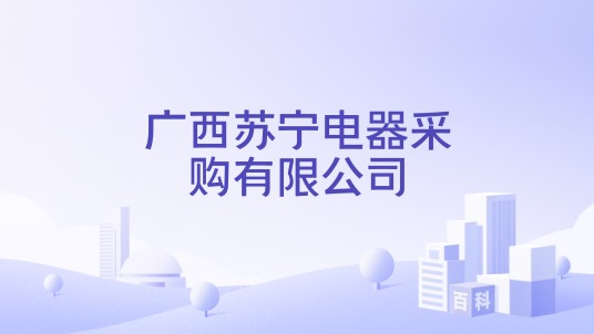 广西苏宁电器采购有限公司