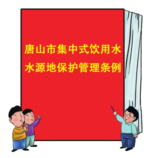唐山市集中式饮用水水源地保护管理条例