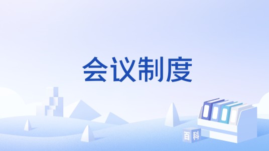 会议制度