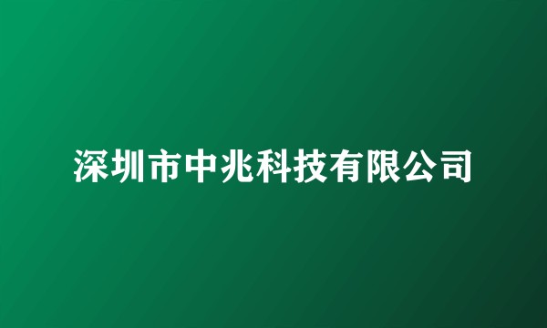 深圳市中兆科技有限公司