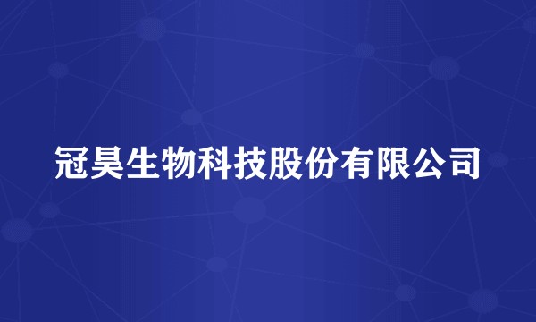 冠昊生物科技股份有限公司