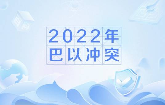 2022年巴以冲突