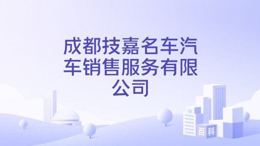 成都技嘉名车汽车销售服务有限公司