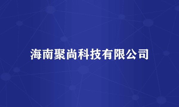 海南聚尚科技有限公司
