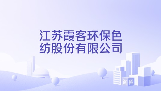 江苏霞客环保色纺股份有限公司