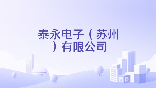 泰永电子（苏州）有限公司