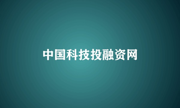 中国科技投融资网