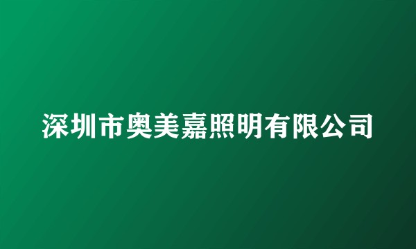 深圳市奥美嘉照明有限公司